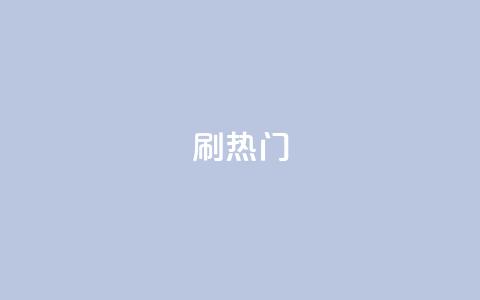 ks刷热门,qq怎么看谁赞了我的个性标签 - 微博24小时秒单业务网 抖音卡盟24小时自动发卡平台 第1张 ks刷热门,qq怎么看谁赞了我的个性标签 - 微博24小时秒单业务网 抖音卡盟24小时自动发卡平台 第1张