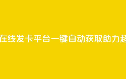 卡密在线发卡平台,一键自动获取助力超给力 第1张 卡密在线发卡平台,一键自动获取助力超给力 第1张