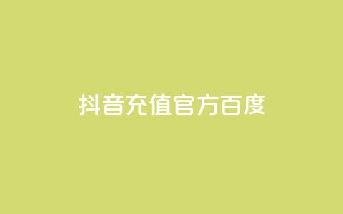 抖音充值官方百度,拼多多无限账号下单软件 - 安逸发卡网 抖音怎么推广引流 第1张 抖音充值官方百度,拼多多无限账号下单软件 - 安逸发卡网 抖音怎么推广引流 第1张