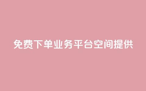 免费QQ下单业务平台空间提供 第1张 免费QQ下单业务平台空间提供 第1张