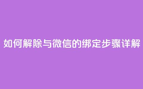 如何解除QQ与微信的绑定步骤详解 第1张 如何解除QQ与微信的绑定步骤详解 第1张
