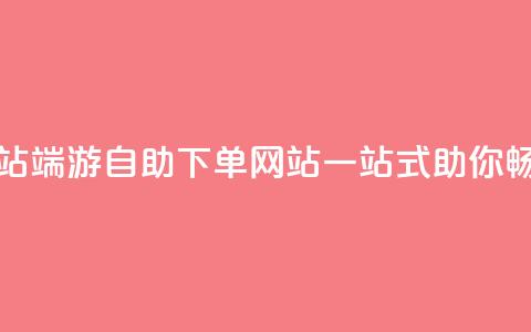 cf端游自助下单网站 - CF端游自助下单网站,一站式助你畅玩不用愁~ 第1张 cf端游自助下单网站 - CF端游自助下单网站,一站式助你畅玩不用愁~ 第1张