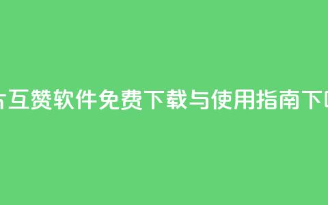QQ名片互赞软件免费下载与使用指南 第1张 QQ名片互赞软件免费下载与使用指南 第1张