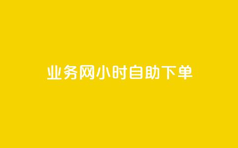 QQ业务网24小时自助下单,qq空间说说浏览次数怎么算的 - 抖音怎么快速涨500粉丝 抖音点赞如何设置别人看不见 第1张 QQ业务网24小时自助下单,qq空间说说浏览次数怎么算的 - 抖音怎么快速涨500粉丝 抖音点赞如何设置别人看不见 第1张