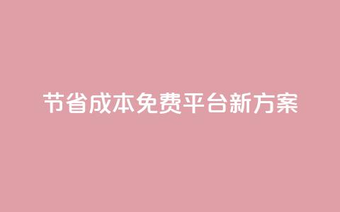 节省成本!KS免费平台新方案 第1张 节省成本!KS免费平台新方案 第1张
