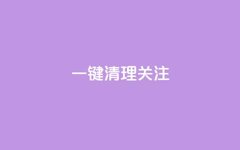 ks一键清理关注,抖音推广24小时自助平台 - 快手务业网站平台24小时 qq下单业务平台空间 第1张 ks一键清理关注,抖音推广24小时自助平台 - 快手务业网站平台24小时 qq下单业务平台空间 第1张
