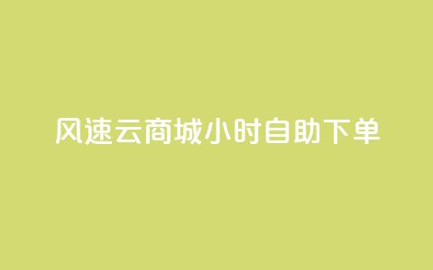 风速云商城24小时自助下单,卡盟低价自助下单 - ks免费业务平台低价 pubg低价卡网 第1张 风速云商城24小时自助下单,卡盟低价自助下单 - ks免费业务平台低价 pubg低价卡网 第1张