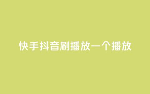 快手抖音刷播放500一1000个播放 - 获取500-1000个快手抖音播放的方法! 第1张 快手抖音刷播放500一1000个播放 - 获取500-1000个快手抖音播放的方法! 第1张