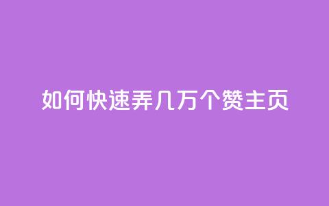 qq如何快速弄几万个赞主页,低价辅助发卡网 - qq点赞下单 qq业务卡盟网站 第1张 qq如何快速弄几万个赞主页,低价辅助发卡网 - qq点赞下单 qq业务卡盟网站 第1张