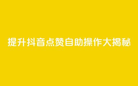 提升抖音点赞,自助操作大揭秘! 第1张 提升抖音点赞,自助操作大揭秘! 第1张