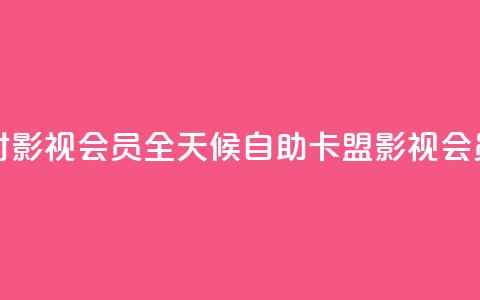 卡盟自助下单24小时影视会员 - 全天候自助卡盟影视会员下单服务~ 第1张 卡盟自助下单24小时影视会员 - 全天候自助卡盟影视会员下单服务~ 第1张