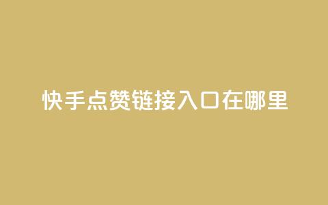 快手点赞链接入口在哪里,抖音自定义评论下单业务 - 卡盟网站 dy自助24小时下单平台 第1张 快手点赞链接入口在哪里,抖音自定义评论下单业务 - 卡盟网站 dy自助24小时下单平台 第1张