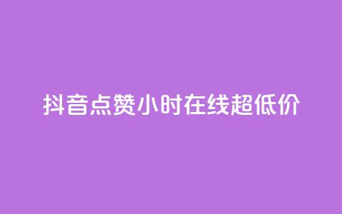 抖音点赞24小时在线超低价,空间自助平台业务下单真人 - 拼多多助力24小时免费 拼多多兑换卡碎片之后是什么 第1张 抖音点赞24小时在线超低价,空间自助平台业务下单真人 - 拼多多助力24小时免费 拼多多兑换卡碎片之后是什么 第1张