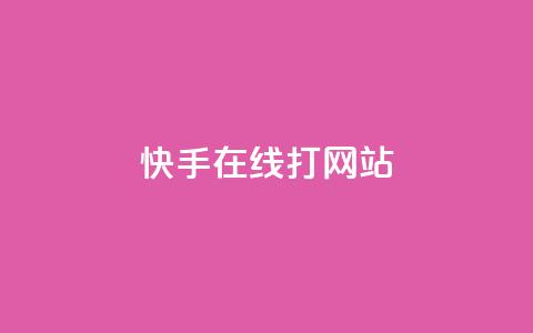 快手在线打call网站,qq业务网站平台qq评论 - 拼多多助力平台网站 拼多多砍一刀助力平台有风险吗 第1张 快手在线打call网站,qq业务网站平台qq评论 - 拼多多助力平台网站 拼多多砍一刀助力平台有风险吗 第1张