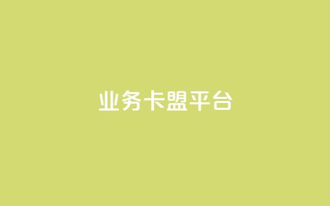 业务卡盟平台,qq号自助下单平台 - qq空间点赞自助 快手粉丝多了能挣钱吗 第1张 业务卡盟平台,qq号自助下单平台 - qq空间点赞自助 快手粉丝多了能挣钱吗 第1张
