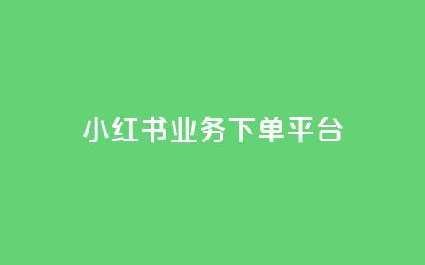 小红书业务下单平台,qq空间访客免费领取网址 - 抖音粉丝破百万有什么好处 抖音500粉丝报价多少 第1张 小红书业务下单平台,qq空间访客免费领取网址 - 抖音粉丝破百万有什么好处 抖音500粉丝报价多少 第1张