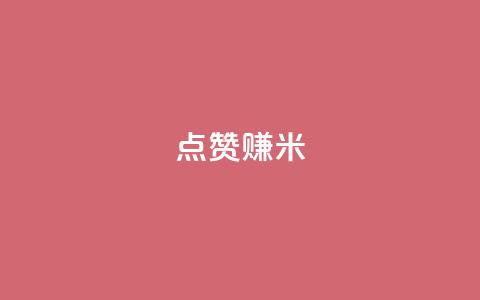 dy点赞赚米,快手低价在线自助 - 卡盟qq会员 终身 乐刷卡盟官网 第1张 dy点赞赚米,快手低价在线自助 - 卡盟qq会员 终身 乐刷卡盟官网 第1张