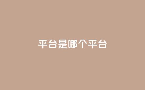 ks平台是哪个平台,空间秒赞怎么设置 - 抖音点赞自助易路发 抖音1:10充值 第1张 ks平台是哪个平台,空间秒赞怎么设置 - 抖音点赞自助易路发 抖音1:10充值 第1张