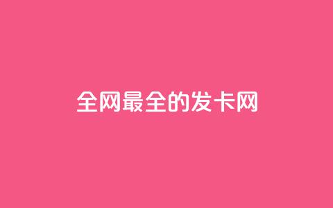 全网最全的发卡网,回森免费涨粉丝平台 - qq一天自动引流5万人 qq空间刷访客量10万 第1张 全网最全的发卡网,回森免费涨粉丝平台 - qq一天自动引流5万人 qq空间刷访客量10万 第1张