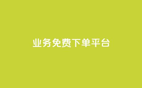 ks业务免费下单平台,小红书500粉购买 - 拼多多互助网站在线刷0.1 拼多多天天领现金助力网站 第1张 ks业务免费下单平台,小红书500粉购买 - 拼多多互助网站在线刷0.1 拼多多天天领现金助力网站 第1张