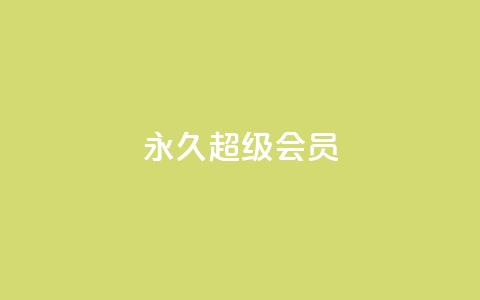 QQ永久超级会员,ks免费业务平台便宜 - 快手涨热度软件 今日头条账号出售 第1张 QQ永久超级会员,ks免费业务平台便宜 - 快手涨热度软件 今日头条账号出售 第1张