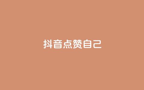 抖音点赞自己,至尊卡盟 - 拼多多现金大转盘助力 拼多多红包元宝下一步 第1张 抖音点赞自己,至尊卡盟 - 拼多多现金大转盘助力 拼多多红包元宝下一步 第1张