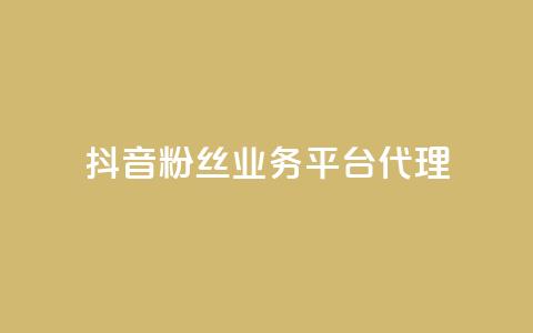 抖音粉丝业务平台代理 - 抖音粉丝业务代理模式解析与推广技巧。 第1张 抖音粉丝业务平台代理 - 抖音粉丝业务代理模式解析与推广技巧。 第1张
