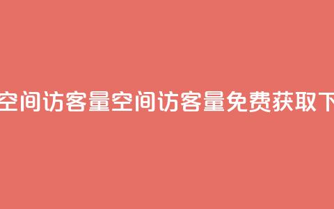 免费QQ空间访客量(QQ空间访客量免费获取) 第1张 免费QQ空间访客量(QQ空间访客量免费获取) 第1张