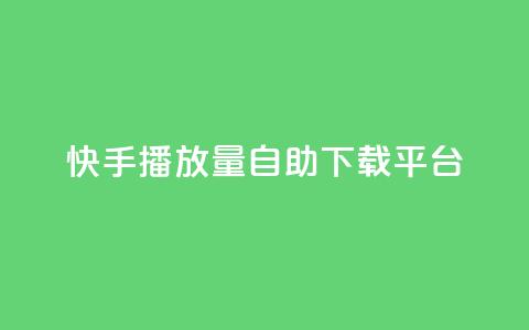 快手播放量自助下载平台,阿安卡盟24小时自助下单 - 抖音推广24小时自助平台 抖音50级卖号5千左右能买 第1张 快手播放量自助下载平台,阿安卡盟24小时自助下单 - 抖音推广24小时自助平台 抖音50级卖号5千左右能买 第1张
