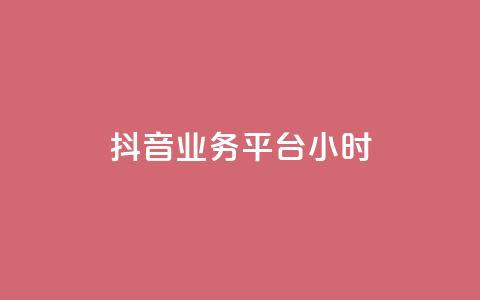 抖音业务平台24小时,抖音点赞双击播放0.01下单大地房产马山肥装修活动 - 快手买热度网站 0.01元,小白龙马山有限责任公司 ks业务免费领播放 第1张 抖音业务平台24小时,抖音点赞双击播放0.01下单大地房产马山肥装修活动 - 快手买热度网站 0.01元,小白龙马山有限责任公司 ks业务免费领播放 第1张
