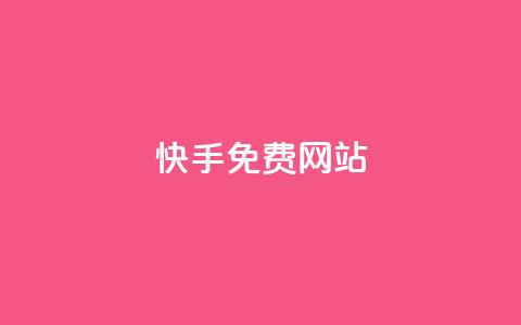 快手免费网站,qq互赞助手软件免费下载2023 - 24小时自助下单拼多多 画质助手闲鱼答案 第1张 快手免费网站,qq互赞助手软件免费下载2023 - 24小时自助下单拼多多 画质助手闲鱼答案 第1张