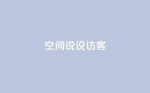 QQ空间说说访客,卡盟一手货源批发发卡网站 - pdd刷助力软件 电商爆款采集软件 第1张 QQ空间说说访客,卡盟一手货源批发发卡网站 - pdd刷助力软件 电商爆款采集软件 第1张