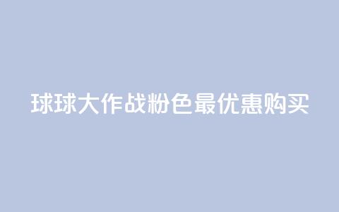 球球大作战粉色最优惠购买 第1张 球球大作战粉色最优惠购买 第1张