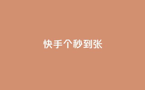快手100个秒到张,抖音24小时业务平台 - 全网辅助最低货源网 ks在线业务平台 第1张 快手100个秒到张,抖音24小时业务平台 - 全网辅助最低货源网 ks在线业务平台 第1张