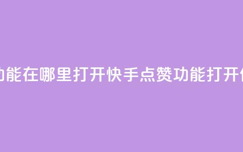 快手点赞功能在哪里打开(快手点赞功能打开位置) 第1张 快手点赞功能在哪里打开(快手点赞功能打开位置) 第1张