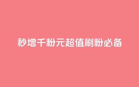 秒增千粉!1元超值刷粉必备! 第1张 秒增千粉!1元超值刷粉必备! 第1张