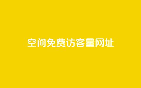 QQ空间免费访客量网址,Dy低价二十四小时下单平台 - 风云科技网红商城 抖音如何精准投流 第1张 QQ空间免费访客量网址,Dy低价二十四小时下单平台 - 风云科技网红商城 抖音如何精准投流 第1张