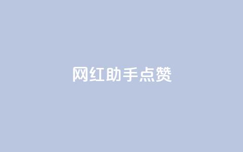 网红助手点赞,一分十万赞 - ks便宜的下单平台 dy低价下单平台闪电 第1张 网红助手点赞,一分十万赞 - ks便宜的下单平台 dy低价下单平台闪电 第1张