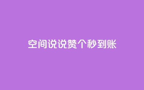 qq空间说说赞50个秒到账,抖音免费涨1w粉软件 - dy24小时下单 抖音点赞关注助力平台 第1张 qq空间说说赞50个秒到账,抖音免费涨1w粉软件 - dy24小时下单 抖音点赞关注助力平台 第1张