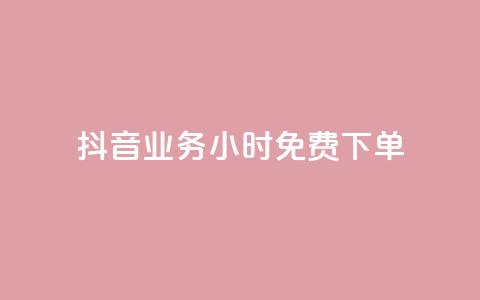 抖音业务24小时免费下单,1元涨100粉 - 今日头条粉丝怎么买的 抖音自动评论软件手机版 第1张 抖音业务24小时免费下单,1元涨100粉 - 今日头条粉丝怎么买的 抖音自动评论软件手机版 第1张