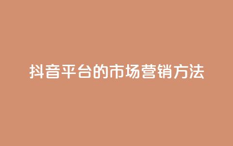 抖音平台的市场营销方法,聚梦卡盟 - 拼多多700集齐了差兑换卡 天天领现金不显示怎么办 第1张 抖音平台的市场营销方法,聚梦卡盟 - 拼多多700集齐了差兑换卡 天天领现金不显示怎么办 第1张