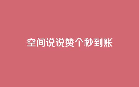 qq空间说说赞50个秒到账,空间自助下单业务最快 - 拼多多700元助力需要多少人 smith wesson 折叠刀 第1张 qq空间说说赞50个秒到账,空间自助下单业务最快 - 拼多多700元助力需要多少人 smith wesson 折叠刀 第1张