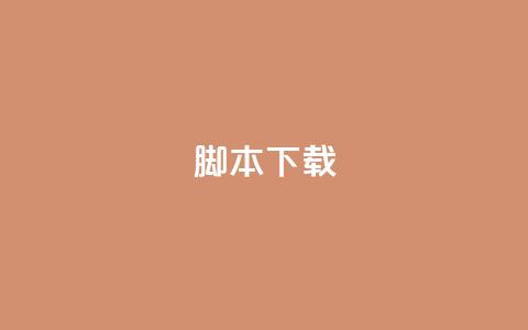 ks脚本下载,爱Q技术自助下单 - 抖音怎么确认养号成功了 快手在线自助业务平台 第1张 ks脚本下载,爱Q技术自助下单 - 抖音怎么确认养号成功了 快手在线自助业务平台 第1张
