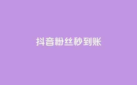 抖音粉丝秒到账,在线下单 - Ks赞自助微信支付 快手网红免费网站 第1张 抖音粉丝秒到账,在线下单 - Ks赞自助微信支付 快手网红免费网站 第1张