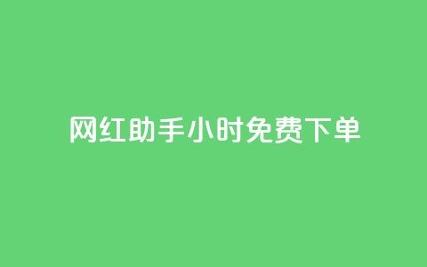 网红助手24小时免费下单,qq免费领取说说浏览 - 快手涨热度平台 qq赞充值 第1张 网红助手24小时免费下单,qq免费领取说说浏览 - 快手涨热度平台 qq赞充值 第1张