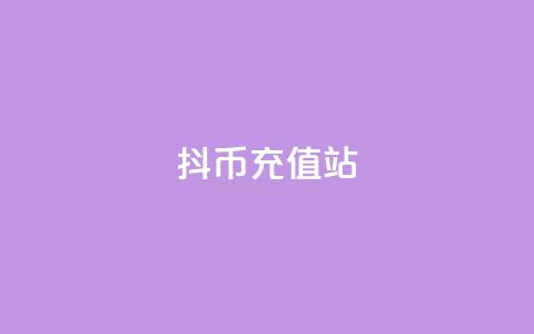 抖币充值站 第1张 抖币充值站 第1张