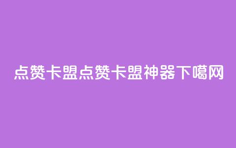QQ点赞卡盟(QQ点赞卡盟神器) 第1张 QQ点赞卡盟(QQ点赞卡盟神器) 第1张
