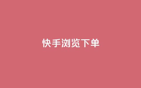 快手浏览下单,免费领ks播放量 - dy业务粉丝 qq主页点赞自助下单 第1张 快手浏览下单,免费领ks播放量 - dy业务粉丝 qq主页点赞自助下单 第1张