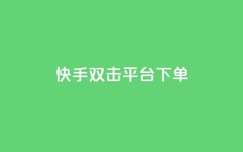 快手双击平台ks下单-稳定,Dy粉丝 - 抖音快手低价业务网 抖音业务下单24小时评论 第1张 快手双击平台ks下单-稳定,Dy粉丝 - 抖音快手低价业务网 抖音业务下单24小时评论 第1张