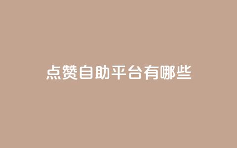 点赞自助平台有哪些,王者科技自助平台 - 抖音60级大哥真刷了2000万吗 抖音一毛100个赞网址 第1张 点赞自助平台有哪些,王者科技自助平台 - 抖音60级大哥真刷了2000万吗 抖音一毛100个赞网址 第1张